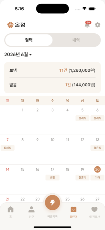 온정 캘린더 화면
