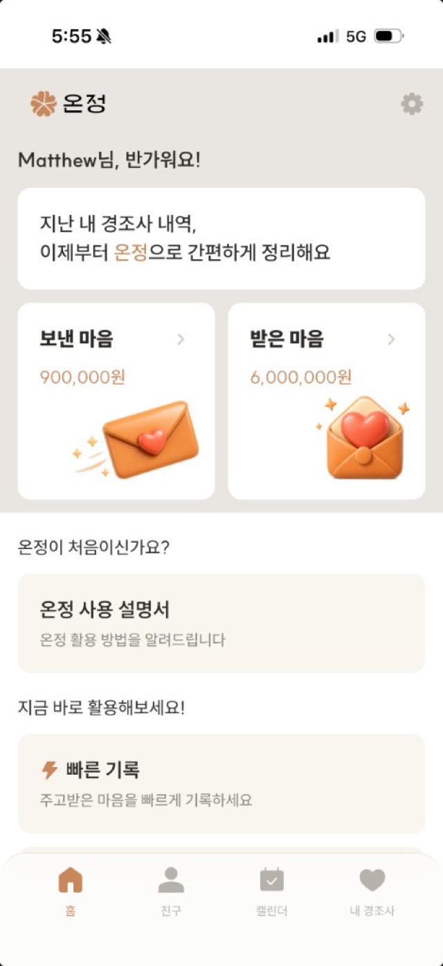 온정 앱 홈 화면 - 이번 달 보낸 마음과 받은 마음 요약