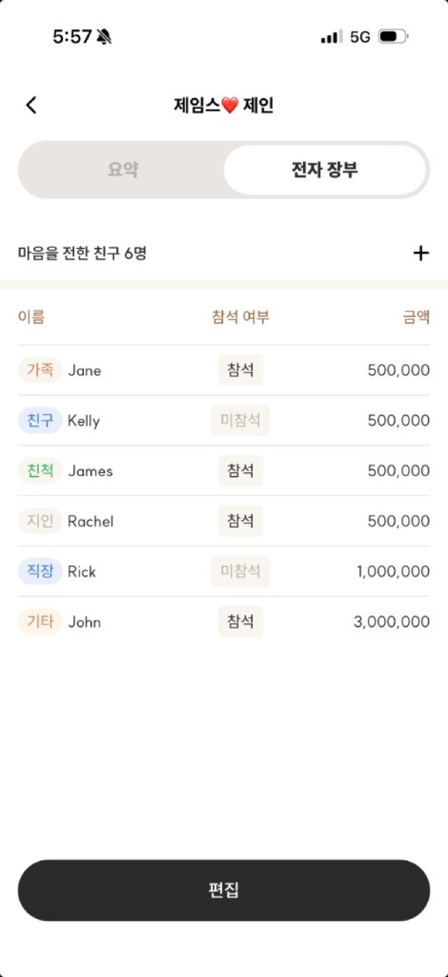 온정 내 경조사 전자장부 화면 - 참석 여부와 금액