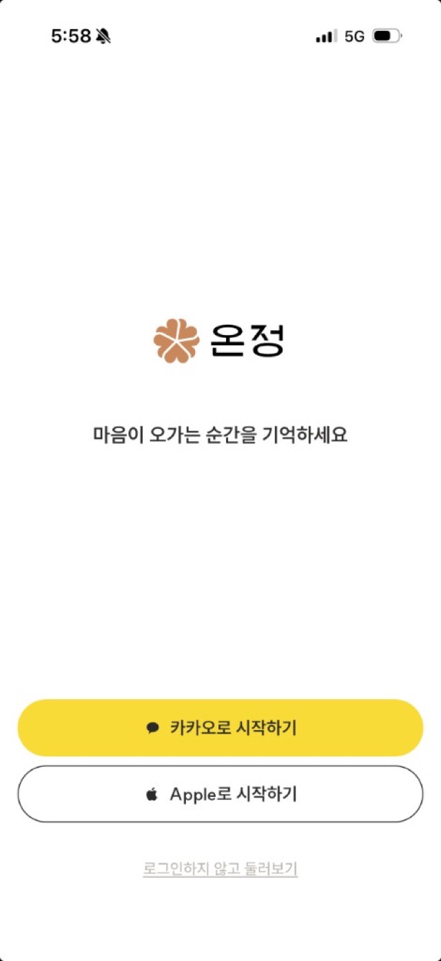 온정 로그인 화면 - 카카오·Apple 간편 로그인