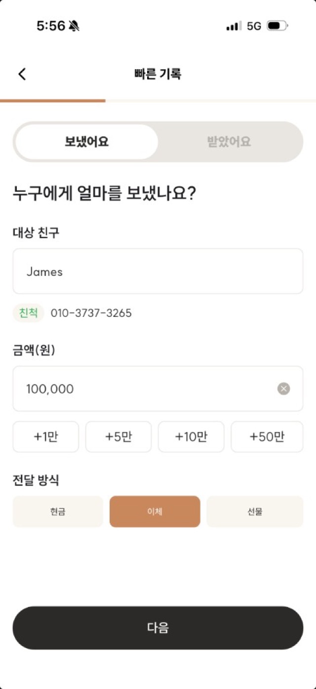 온정 빠른 기록 화면 - 보낸 금액과 전달 방식 입력