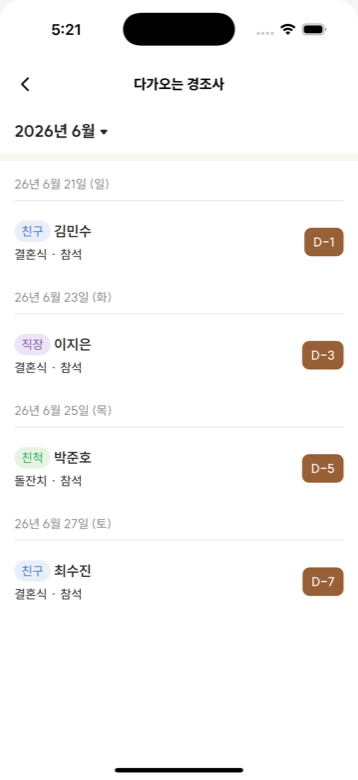 온정 다가오는 경조사 화면